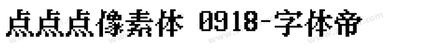 点点点像素体 0918字体转换